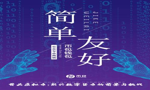 骨头虚拟币：新兴数字货币的前景与挑战