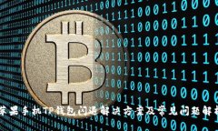 苹果手机TP钱包闪退解决方