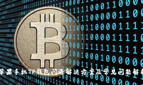 苹果手机TP钱包闪退解决方案及常见问题解析