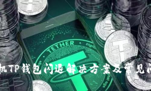 苹果手机TP钱包闪退解决方案及常见问题解析