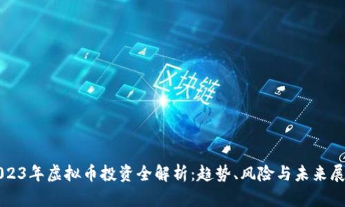 2023年虚拟币投资全解析：趋势、风险与未来展望