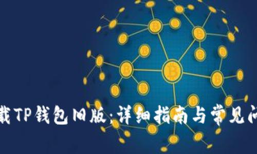 如何下载TP钱包旧版：详细指南与常见问题解答