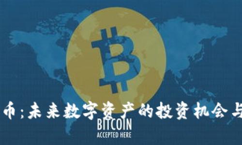 ITAC虚拟币：未来数字资产的投资机会与趋势分析