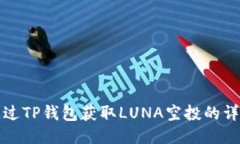 如何通过TP钱包获取LUNA空
