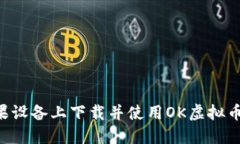 如何在苹果设备上下载并