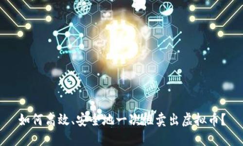如何高效、安全地一次性卖出虚拟币？