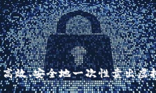 如何高效、安全地一次性卖出虚拟币？