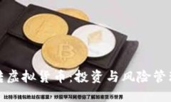 如何玩转虚拟货币：投资