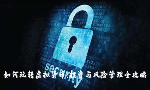 如何玩转虚拟货币：投资与风险管理全攻略