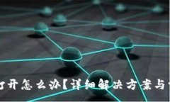 :TP钱包无法打开怎么办？