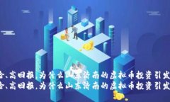 低风险、高回报，为什么