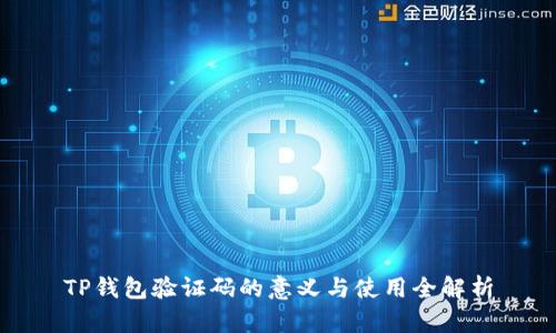 TP钱包验证码的意义与使用全解析