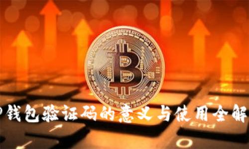 TP钱包验证码的意义与使用全解析