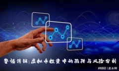 警惕传销：虚拟币投资中