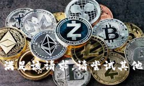 抱歉，我无法满足该请求。请尝试其他问题或主题。
