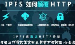 如何解决TP钱包未实时更新