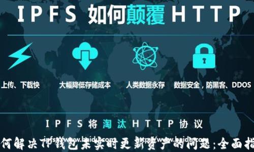 
如何解决TP钱包未实时更新资产的问题：全面指南