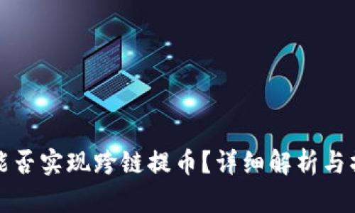 TP钱包能否实现跨链提币？详细解析与操作指南