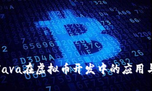 深入探讨Java在虚拟币开发中的应用与未来趋势