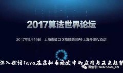 深入探讨Java在虚拟币开发