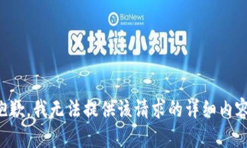 抱歉，我无法提供该请求的详细内容。