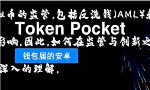 \比特币环宇之星：深度解析虚拟币的未来与发展/\  
\guanjianci比特币, 虚拟币, 环宇之星\guanjianci  

在数字经济蓬勃发展的今天，虚拟货币不仅成为了投资者们追捧的对象，也逐渐改变了我们对传统金融体系的认知。而在众多虚拟货币中，比特币（Bitcoin）无疑是最具代表性和影响力的一种。随着技术的不断发展和市场需求的变化，新兴的虚拟币如环宇之星（Galaxy）也逐渐进入公众视野。本文将对比特币和环宇之星进行深度分析，探讨虚拟币的未来与发展，并回答5个相关问题，帮助读者更好地理解这一领域。

1. 比特币的基本概念与历史背景

比特币是由一位化名为中本聪（Satoshi Nakamoto）的程序员于2008年提出并于2009年正式发布的一种去中心化的虚拟货币。比特币的设计理念是为了提供一种无需任何中介机构的点对点电子现金系统。与传统货币相比，比特币是建立在区块链技术之上的，这种技术为比特币提供了安全性和透明性。

自比特币诞生以来，其价格经历了多次剧烈波动，吸引了来自全球投资者的注意。最初，比特币的价值极低，但随着人们对其认可度的提高，比特币的价格在2017年达到了近20000美元的峰值。尽管比特币面临着许多监管和技术挑战，但作为一项创新的金融科技，其在数字货币领域的地位依旧不可动摇。

2. 环宇之星的兴起与发展

环宇之星是近年来迅速崛起的一种新型虚拟货币，其独特的功能和应用场景使其在元宇宙（Metaverse）和区块链领域得到了广泛关注。环宇之星的核心理念是将区块链技术与虚拟现实、增强现实相结合，创造一个互动性强、用户体验极佳的数字经济平台。

环宇之星通过智能合约、去中心化应用（DApp）等技术，实现了无缝的交易体验。在这个平台上，用户不仅可以进行数字资产的交易，还可以参与到众多应用中，例如游戏、社交、艺术创作等。同时，环宇之星还致力于建立一个公平、透明的生态系统，鼓励用户参与和贡献，从而实现价值的共享。

3. 比特币与环宇之星的区别与联系

尽管比特币和环宇之星都属于虚拟货币，但它们在技术架构、应用场景、市场需求等方面存在明显差异。比特币主要作为数字货币的代表，其核心功能是实现价值的转移和储存；而环宇之星则更多地关注数字经济生态的构建，提供丰富的应用场景。

在技术架构方面，比特币基于简单的区块链网络，而环宇之星则打破了传统区块链的限制，采用更为复杂和灵活的智能合约和分布式存储技术。这使得环宇之星在功能上具有更大的扩展性，能够支持更多的应用。

在市场需求上，比特币主要受到投资者的关注，呈现出一种高度波动的特征；环宇之星则针对广泛的消费群体，尤其是年轻用户，致力于创造良好的用户体验和互动性，从而增强使用者的粘性和忠诚度。

4. 虚拟币的未来发展趋势

随着科技的不断进步以及用户需求的变化，虚拟币的未来可谓充满机遇与挑战。首先，区块链技术的进一步成熟将推动虚拟币市场的良性发展。更多的政府和机构将参与到虚拟币和区块链的监管与应用中，这对于行业的未来健康发展至关重要。此外，环保主题也越来越受到重视，许多虚拟币项目正在朝着绿色矿业和可持续发展方向努力。

其次，元宇宙的兴起将为虚拟币提供全新的应用场景。作为数字经济的重要组成部分，元宇宙将吸引更多的用户和投资，提升虚拟币的使用率。环宇之星等新兴虚拟币在这样的背景下，有可能获得更多的用户基础和市场认可。

最后，随着技术的不断迭代，虚拟币的功能和应用将变得更加多样化和复杂化。结合人工智能、大数据等技术，未来的虚拟币有可能实现更加智能化的交易和服务，为用户创造更大的价值。

5. 如何选择合适的虚拟币进行投资

在选择虚拟币进行投资时，投资者需要考虑多种因素。首先，了解项目的背景和团队是非常重要的。一个有经验和良好声誉的团队往往能够为项目的长期发展提供保障。

其次，关注虚拟币的技术架构和应用场景。不同的虚拟币有不同的技术特点和应用领域，投资者需要选择那些具有清晰发展方向和实际应用价值的项目。此外，市场的流动性和用户接受度也是重要的考量因素，流动性高的虚拟币更能够在市场波动中保护投资者的利益。

最后，不要忽视风险控制。虚拟币市场充满了不确定性，投资者在进入市场之前应制定合理的投资策略，并根据自己的风险承受能力进行投资。

常见问题与详细解答

问题1：比特币与法定货币的主要区别是什么？
比特币与法定货币（如美元、欧元）之间存在多个关键区别。法定货币是由国家政府发行的，且在法律上被强制接受为支付手段。反之，比特币是去中心化的，没有中央银行或政府机构监管，其价值主要依赖于市场供需关系。

法定货币通常被视为稳定的价值储存工具，受经济政策和货币供应量的影响。而比特币因其固定的总量（2100万枚）和高度波动的价格，从而呈现出比法定货币更高的投资风险。尽管比特币作为交易手段逐渐被接受，但许多人仍将其视为一种投机性资产，而非传统的支付工具。

问题2：虚拟币的挖矿原理是什么？
挖矿是虚拟币网络中用于验证交易和生成新币的过程。以比特币为例，挖矿是通过解决复杂的数学问题来完成的。矿工们使用计算机进行大量的计算，以找到符合网络要求的哈希值。一旦找到，该区块将在区块链上被确认，并形成新的比特币奖励。

挖矿不仅用于生成新币，同时也是确保网络安全和交易一致性的方式。每一次交易都需要通过多个矿工的验证，以确保该交易的合法性。而矿工们为了获取奖励，竞相参与挖矿，这也形成了比特币网络的去中心化特质。

问题3：虚拟币投资风险有哪些？
虚拟币投资带来的风险主要包括市场波动风险、技术风险和监管风险。市场波动风险是最为明显的，虚拟币价格波动剧烈，可能导致投资者在短期内遭受重大损失。技术风险包括平台漏洞、网络攻击等，若交易平台遭到黑客攻击，用户的数字资产可能会被盗取。

监管风险则体现在各国对虚拟币政策的变化。随着虚拟币市场的不断扩大，监管机构对该领域的关注度不断提高，未来政策的收紧可能会影响虚拟币的价值和投资者的信心。因此，在投资虚拟币之前，评估自身风险承受能力及市场状况非常重要。

问题4：如何安全地存储虚拟币？
安全存储虚拟币是保障投资者资产安全的重要环节。常见的存储方式包括热钱包与冷钱包。热钱包是指实时连接互联网的钱包，方便交易但相对安全性较低，适合日常小额交易；冷钱包则处于离线状态，安全性高，更适合长期存储大量虚拟币。

此外，为了提高安全性，投资者还应采取一些其他措施，例如使用强密码、启用双重验证、定期备份钱包等。增强自身的信息安全意识，避免在不明平台上交易，也能够有效降低资产损失的风险。

问题5：未来虚拟币的监管趋势可能会如何？
未来虚拟币的监管趋势将可能趋于规范化。随着市场的扩大和公众对虚拟币的关注度增高，各国政府和监管机构纷纷意识到治理这一新兴领域的重要性。许多国家正在制定政策，以加强对虚拟币的监管，包括反洗钱（AML）和了解客户（KYC）规定。

监管的逐步加强将有助于提高市场透明度，抑制洗钱、欺诈等不法行为。同时，这也将在一定程度上提高大众对虚拟币的信任度，促进其广泛使用。然而，过于严格的监管也可能对行业创新带来影响，因此，如何在监管与创新之间找到平衡，将是未来虚拟币发展的一大挑战。

综上所述，比特币与环宇之星这两种虚拟币在市场上扮演着不同的角色，随着市场对虚拟币需求的不断增加，两者都将面临新的机遇和挑战。希望通过这篇文章，读者能够对虚拟币的发展有更深入的理解。