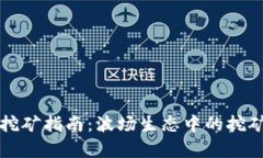 TP钱包波场挖矿指南：波场