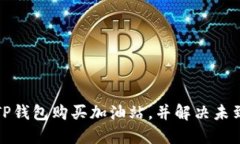 如何通过TP钱包购买加油站