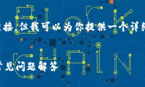 由于我无法直接下载或提供软件下载链接，但我可以为你提供一个详细的指南，帮助你下载和安装tp钱包app。


怎么下载安装TP钱包APP：详细指南与常见问题解答