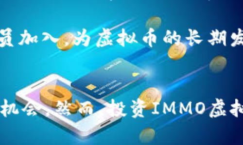 IMMO虚拟币的全面解析与投资指南

IMMO虚拟币, 虚拟货币投资, 区块链技术/guanjianci

IMMO虚拟币简介
IMMO虚拟币是一种基于区块链技术的加密货币，其设计初衷是为了为房地产和其他资产提供流动性与透明度。随着区块链技术的发展，IMMO币应运而生，期望解决传统房地产市场中存在的诸多问题，如信息不对称、流动性不足及交易成本高等。

IMMO虚拟币的功能与特点
IMMO币不仅是一种货币，它还承载着多种功能。例如，用户通过 IMMO币可以进行资产的购买和出售、参与房地产投资、享受更低的交易费用等。同时，IMMO币还可以通过其平台进行内容创作与分享，实现真正的去中心化。

IMMO虚拟币的市场前景
随着区块链技术在各行各业的不断应用，IMMO虚拟币的市场前景被多方看好。房地产市场一直是一个庞大而复杂的领域，IMMO币的出现有可能改变现有的资产流动形式，提高交易的安全性与效率，吸引更多的投资者关注。

IMMO虚拟币的投资价值
在考虑IMMO虚拟币作为投资标的时，投资者应关注其技术背景、市场需求、团队能力和市场竞争力等诸多因素。IMMO币的价值在于它将传统房地产与新兴数字资产结合，为用户和投资者提供了新的选择。

IMMO虚拟币的风险与挑战
任何投资都伴随着风险，IMMO虚拟币也不例外。投资者需要意识到市场波动、法律法规、以及项目实施等因素可能带来的风险。在决定投资之前，了解这些风险并制定相应的策略尤为重要。

IMMO虚拟币的使用场景
IMMO虚拟币可用于多种场景，包括房地产交易、投资、融资等。在不同的场景下，IMMO币的作用与价值也有所不同，有助于用户进行灵活的投资策略。

IMMO虚拟币的社区与支持
IMMO虚拟币背后有一个活跃的社区，支持者的反馈和建议是项目发展的重要动力。投资者可以通过参与社区活动、更好地了解项目发展动态，有助于做出更为准确的投资决策。

IMMO虚拟币的未来发展方向
未来，IMMO虚拟币有望扩展其应用范围，并与更多的企业、项目形成合作，共同推动房地产行业的革新与发展。我们可以期待IMMO虚拟币在未来的区块链生态中占据重要的位置。

### 问题与详细解答

#### 问题1：IMMO虚拟币的核心技术是什么？

IMMO虚拟币的核心技术解析
IMMO虚拟币依托区块链技术进行开发，这一技术的特点是去中心化、不可篡改与透明性。IMMO虚拟币的底层技术架构使得所有的交易都可以被追溯，并且每一次交易都需要经过网络中多个节点的验证，从而确保交易的安全性与透明度。IMMO币利用智能合约，实现自动化交易，降低了人为干预的可能性，提高了交易的效率。

此外，IMMO币还在其技术实现中结合了分布式账本技术，这种技术能够使得交易记录更加安全，防止数据丢失或被篡改。这种去中心化的特点对于房地产交易尤其重要，因为它能够消除中介的参与，降低交易成本，同时提升交易的安全性。

除了核心的区块链技术，IMMO还可能会采用一些创新的技术手段，例如侧链技术和跨链技术，以实现与其他区块链的互通性。这种互通性能够带来更大的灵活性，使得IMMO虚拟币可以与其他数字资产进行更为便捷的交换与整合。

#### 问题2：IMMO虚拟币的投资风险有哪些？

IMMO虚拟币投资风险全面分析
投资IMMO虚拟币的风险主要可以从多个方面分析：

第一，市场波动风险。虚拟货币市场波动性极大，投资者的收益与损失在极短的时间内都可能发生变化。IMMO虚拟币也不例外，投资者在投资时需评估自身的风险承受能力，以避免因短期价格波动而引发的情绪性决策。

第二，技术风险。虽然IMMO虚拟币依赖于区块链技术，但技术本身也有潜在的问题，尤其是在软件漏洞或黑客攻击方面。一旦IMMO平台遭到攻击，将对其币值产生直接影响，投资者的资产安全也会受到威胁。

第三，法律风险。各国对虚拟货币的监管政策差异较大，有些国家对虚拟货币持开放态度，而一些国家则实施严格的监管。这种法律政策的不确定性可能会影响IMMO虚拟币的流通和价值。

第四，团队与项目风险。IMMO虚拟币的成功与团队的能力密切相关。如果团队成员更迭频繁或管理出现问题，可能会影响到项目的发展和社区的信任度，从而影响币值。

投资者在投资IMMO虚拟币之前，一定要充分了解以上潜在风险，并做好相应的风险控制与投资策略，以便在市场波动时能够有效应对。

#### 问题3：IMMO虚拟币如何参与交易？

IMMO虚拟币交易参与方式详解
参与IMMO虚拟币交易的方式主要有以下几种：

首先，用户可以在专门的交易所进行IMMO币的购买。许多知名的币圈交易所都支持IMMO的交易，用户只需注册一个账户，完成身份验证后即可进行交易。这种方式的优点是交易相对简单，用户可享受交易所提供的服务，快速购买或出售IMMO币。

其次，用户还可以通过点对点（P2P）交易形式，从其他持有者手中直接购买IMMO虚拟币。这种交易方式的好处在于灵活性较高，用户可以与销售者直接沟通协商，甚至可以选择不同的支付方式。但该模式也伴随着一定的风险，用户需谨慎选择交易伙伴以确保交易安全。

第三，参与IMMO的持有者可以通过参与其生态系统内的各种活动，例如投资房地产项目、参与社区讨论等，来进一步提升资产的价值。IMMO虚拟币的多样化应用场景使得用户不仅可以进行纯粹的投资，还可以参与到实际的项目中去，从而实现盈利。

最后，持有IMMO币的用户在未来也可能获得平台的分红或激励，这为用户提供了额外的收益途径。总之，IMMO虚拟币交易的参与方式较为丰富，用户可以根据自身需求选择最适合的方式来进行交易。

#### 问题4：IMMO虚拟币在房地产市场的应用场景？

IMMO虚拟币在房地产市场的应用场景分析
IMMO虚拟币在房地产市场中具有广泛的应用潜力，下面将从几个方面进行详细探讨：

首先，IMMO币可以用于房地产交易中的支付手段。传统房地产交易通常涉及繁杂的手续与高昂的中介费用，而利用IMMO币进行交易时，能够通过智能合约技术简化流程，减少中介的介入，实现更快的交易。在智能合约的执行下，资产的交割和资金的划拨能够快速安全地进行，提高了交易的效率。

其次，IMMO虚拟币能够通过众筹的方式用于房地产项目的融资。在传统的房地产融资中，融资门槛较高、效率较低，而IMMO币能够在一定程度上降低这些门槛，让更多的投资者参与到房地产项目中。通过发售IMMO币，项目方可以在短时间内获得较大额度的融资，并为每位投资者提供公平透明的投资机会。

另外，IMMO虚拟币还可以利用区块链的透明性，促进房地产信息的共享与公开。例如，IMMO项目可以建立一个包含所有房产信息的公共数据库，所有交易记录、所有权转移等都可以在合约中记录并对外公开，这样一来，潜在买家在购买前可以充分了解房产历史，避免信息不对称的风险。

最后，IMMO虚拟币在长期持有中的价值增长潜力也值得关注。随着人们对数字货币与区块链技术的认可，IMMO币可能在未来迎来更大幅度的增值，给持有者带来可观的回报。这种在房地产市场中的应用场景，既能解决行业痛点又能为投资者带来新的获利机会。

#### 问题5：IMMO虚拟币的专家与社区支持如何？

IMMO虚拟币的专家与社区支持详解
IMMO虚拟币的成功离不开其背后的专家团队与支持社区。一个优秀的项目，通常会拥有一个强大的团队，这个团队不仅要有技术背景，还需要在市场运营、金融等方面具备经验。

IMMO团队由多位在区块链和金融领域有着丰富经验的专家组成，他们在各自的领域都为项目注入了新的活力。团队的透明性和公开度也是吸引投资者的重要因素。投资者通常更愿意投资那些有透明团队的项目，因为这可以在一定程度上降低信息不对称的风险。

社区支持是IMMO项目另一个不可或缺的环节。IMMO币不断壮大的社区，包括投资者、开发者、用户和志愿者等。通过定期的社区活动，如在线会议、线下聚会、AMA等，社区成员之间分享观点、心得，加深了解。此外，社区的健康交流环境可以促使项目不断发展，为IMMO虚拟币的进一步完善和应用提供坚实的基础。

投资者可以通过参与社区，了解最新市场动态与项目发展进展；同时，社区成员之间的互动也为项目的健全发展提供了重要的支持。IMMO项目在不断创新中，也会吸引更多的社区成员加入，为虚拟币的长期发展提供动力。

### 结语
IMMO虚拟币作为一种新兴的数字货币，在房地产市场中的应用潜力巨大。通过借助区块链技术，IMMO币解决了许多传统房地产交易中存在的问题，同时也为投资者提供了新的投资机会。然而，投资IMMO虚拟币也伴随着风险，用户在参与前需仔细研究。同时，项目的专家团队与活跃的社区支持将是IMMO币成功的关键因素。随着未来市场环境的变化，IMMO虚拟币或将迎来新的发展机遇。