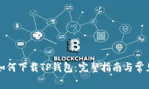 苹果手机如何下载TP钱包：完整指南与常见问题解答