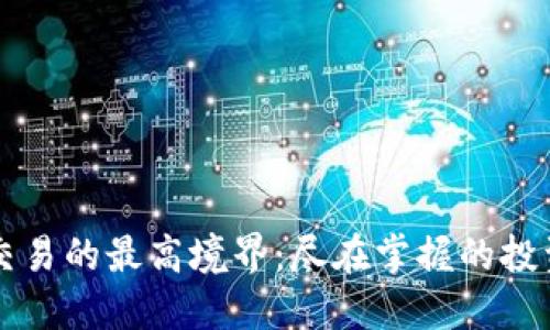 虚拟币网格交易的最高境界：尽在掌握的投资策略与技巧