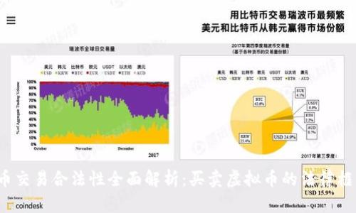 2023年虚拟币交易合法性全面解析：买卖虚拟币的法律框架与实际指南