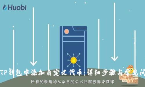 如何在TP钱包中添加自定义代币：详细步骤与常见问题解答