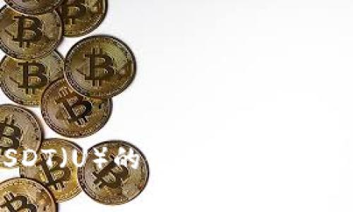 TP钱包中USDT（U）的使用指南与常见问题解析