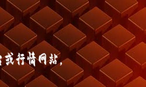 关于TP钱包的HT（Huobi Token）与人民币的兑换率，是一个动态变化的问题。HT是一种加密货币，其价值常常受到市场供需、投资情绪、市场波动等因素的影响。因此，想要得到HT等于多少人民币的准确答案，最有效的方法是通过加密货币交易所或价格查询网站获取实时数据。

### 如何查询TP钱包中HT的实时价值

1. **使用加密货币交易所**：访问诸如火币网、币安等知名交易所，这些平台会提供HT的实时报价和各种交易对的兑换情况。
   
2. **查看行情网站**：例如CoinMarketCap、CoinGecko等网站，这些平台聚合了多家交易所的数据，可以方便地看到HT的当前市场价格。

3. **TP钱包内置功能**：一些加密货币钱包（如TP钱包）可能内置了行情查询的功能，您可以在钱包中查看HT与人民币的兑换率。

### HT价格波动的原因

- **市场供需**：HT的价格受市场供需影响较大。当很多投资者购买HT时，其价格会上涨；反之，当许多投资者抛售时，价格则可能下跌。
  
- **行情新闻**：行业新闻、市场消息和政策变化也会影响HT的价格。例如，交易所的安全性、市场监管政策的变化等都可能导致投资者对HT的信心波动。

- **整体市场趋势**：虚拟货币市场整体走势也会对HT产生影响。在牛市中，许多数字货币会普遍上涨，而在熊市中则会普遍下跌。

### 如何进行投资决策

在考虑投资HT或其他加密货币时，建议进行全面的市场调查和风险评估，包括：

- **技术分析**：分析价格走势图表，寻找价格走势的常见模式。
- **基本面分析**：研究项目的白皮书、团队背景、市场定位等信息，了解HT背后的价值。
- **风险承受能力评估**：在投资前，了解自己的风险承受能力，确定合理的投资金额。

希望以上信息对您理解HT与人民币的兑换情况以及市场动态有所帮助。如果需要实时的HT价格，建议访问相关的交易平台或行情网站。