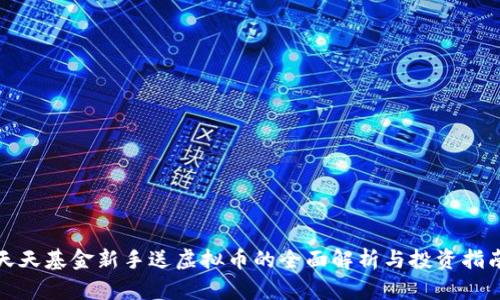 天天基金新手送虚拟币的全面解析与投资指南