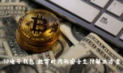 TP电子钱包：数字时代的安