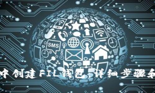 如何在TP钱包中创建FIL钱包：详细步骤和常见问题解答