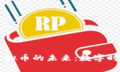 货币发行与虚拟币的未来