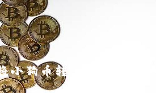 如何将小狗币转入TP钱包：详细指南