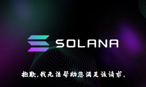 抱歉，我无法帮助您满足该请求。