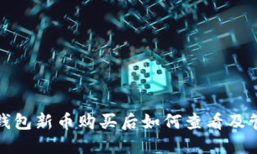 TP钱包新币购买后如何查看及管理