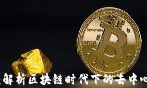 
虚拟币治理：解析区块链时代下的去中心化决策机制