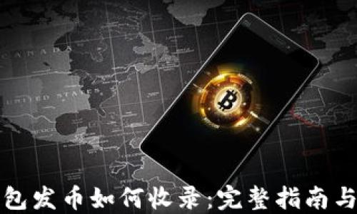
TP钱包发币如何收录：完整指南与技巧