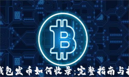 
TP钱包发币如何收录：完整指南与技巧