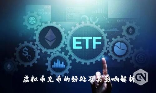 虚拟币充币的好处及其影响解析