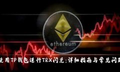 如何使用TP钱包进行TRX闪兑