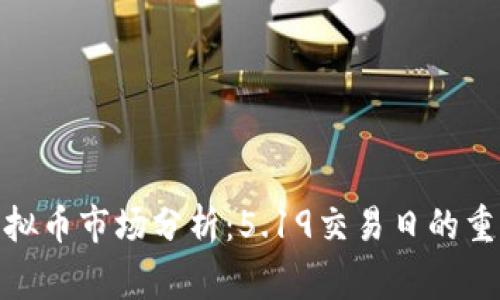 bianoti2023年虚拟币市场分析：5.19交易日的重要事件与走势解析