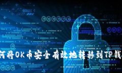 如何将OK币安全有效地转移